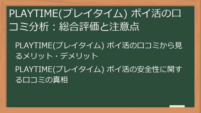 PLAYTIME(プレイタイム) ポイ活の口コミ分析:総合評価と注意点