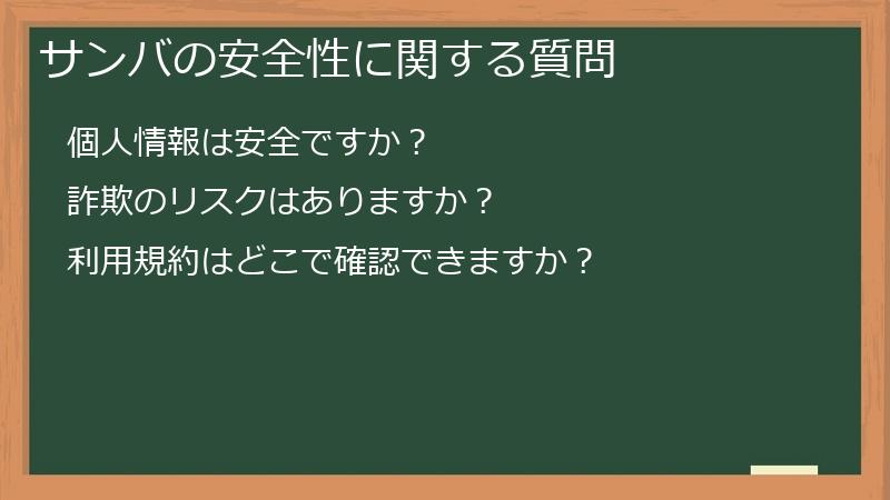 サンバの安全性に関する質問