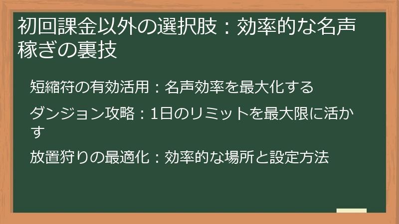 初回課金以外の選択肢:効率的な名声稼ぎの裏技