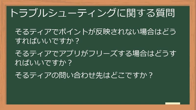 トラブルシューティングに関する質問