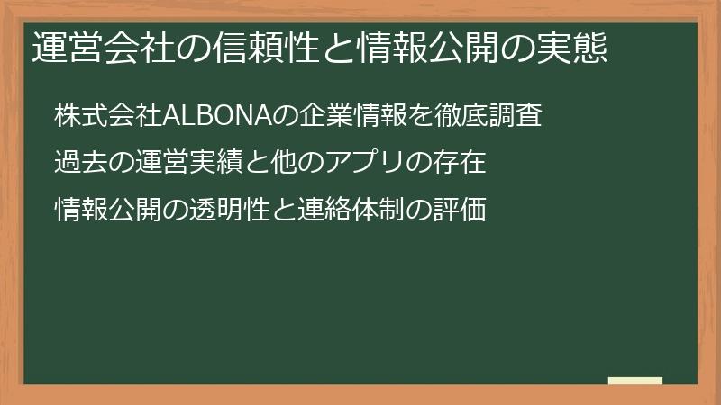 運営会社の信頼性と情報公開の実態