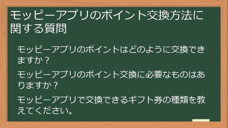 モッピーアプリのポイント交換方法に関する質問