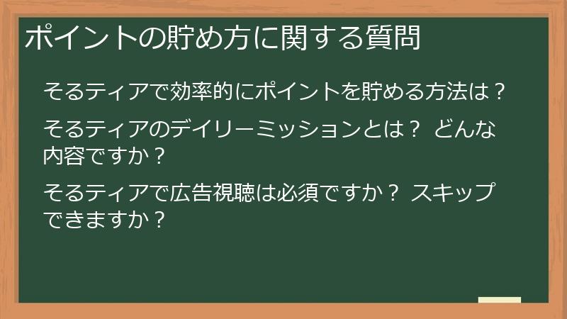 ポイントの貯め方に関する質問