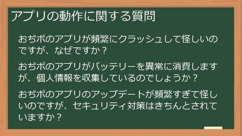アプリの動作に関する質問