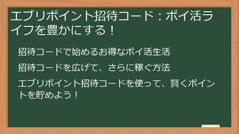 エブリポイント招待コード：ポイ活ライフを豊かにする！