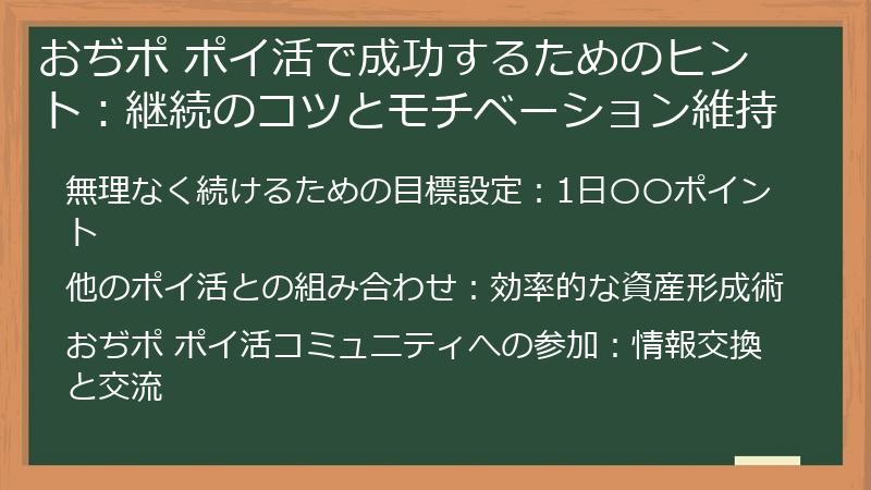 おぢポ ポイ活で成功するためのヒント：継続のコツとモチベーション維持