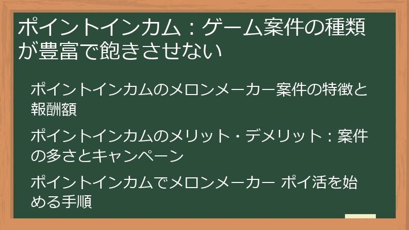 ポイントインカム：ゲーム案件の種類が豊富で飽きさせない