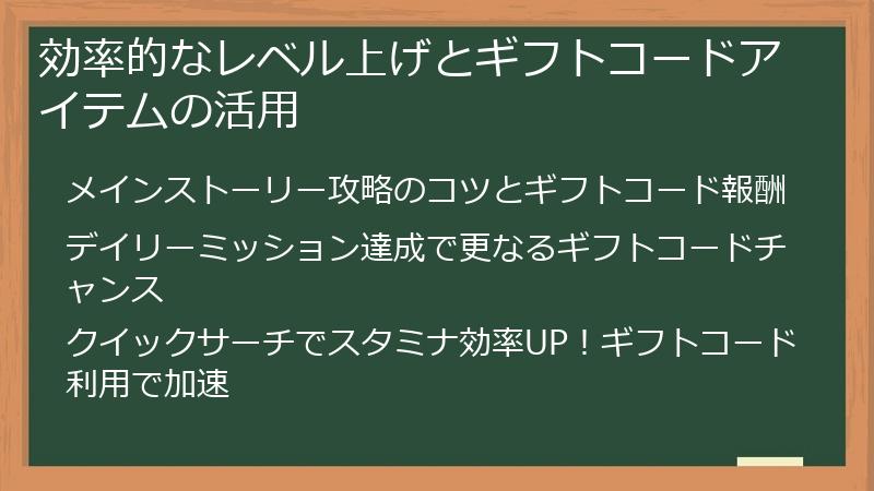 効率的なレベル上げとギフトコードアイテムの活用