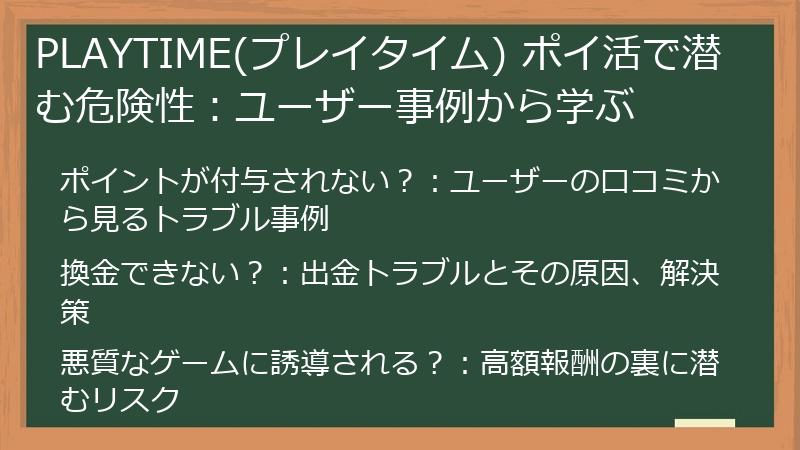 PLAYTIME(プレイタイム) ポイ活で潜む危険性：ユーザー事例から学ぶ