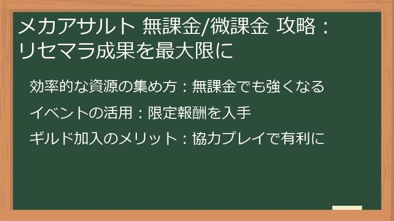 メカアサルト 無課金/微課金 攻略：リセマラ成果を最大限に