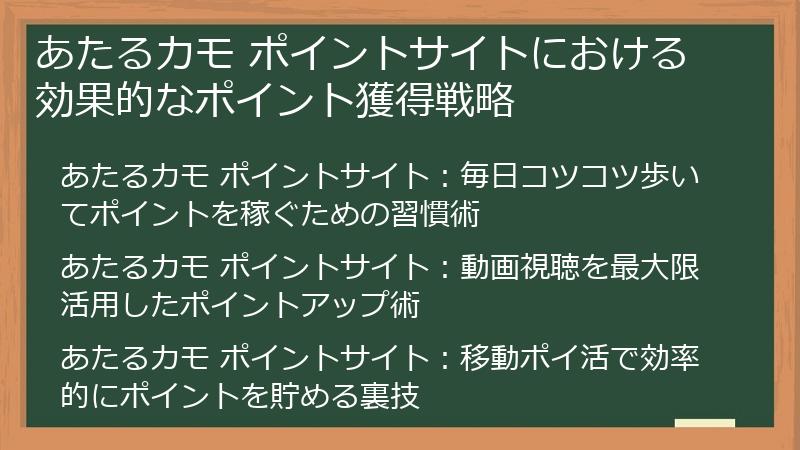 あたるカモ ポイントサイトにおける効果的なポイント獲得戦略