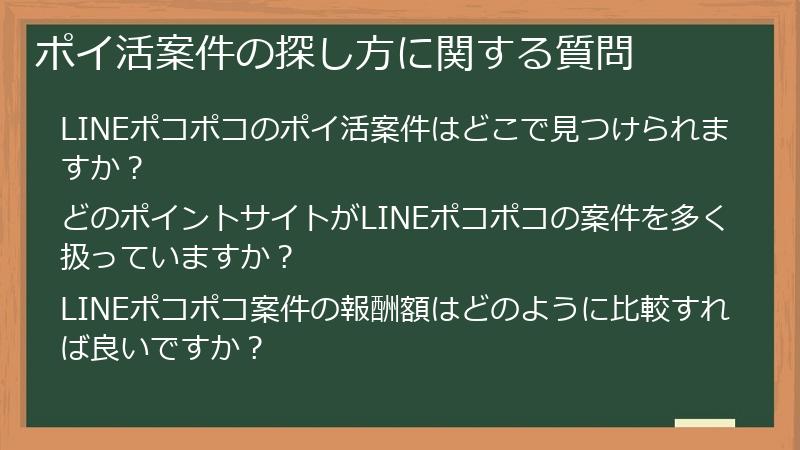 ポイ活案件の探し方に関する質問