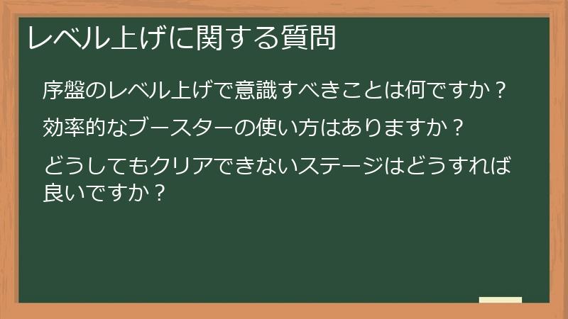 レベル上げに関する質問
