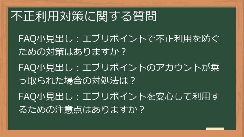 不正利用対策に関する質問