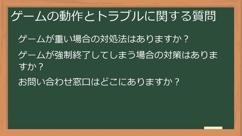 ゲームの動作とトラブルに関する質問