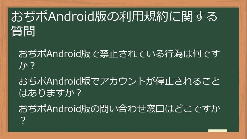 おぢポAndroid版の利用規約に関する質問
