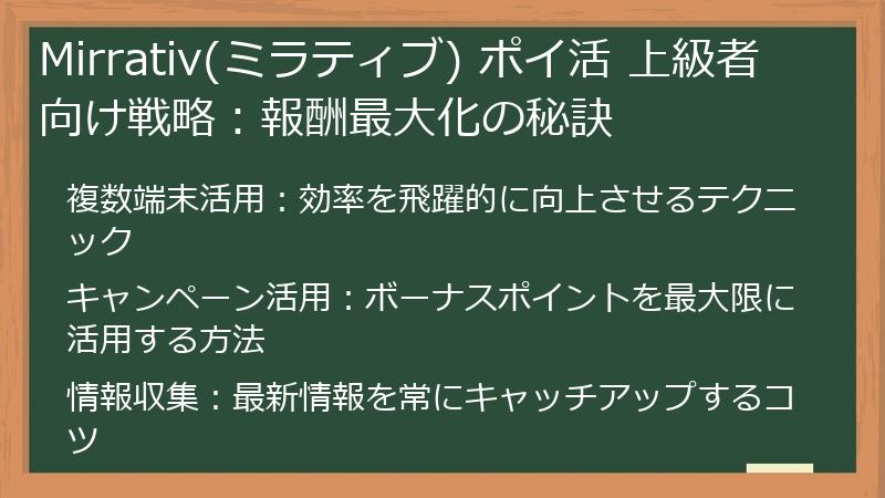 Mirrativ(ミラティブ) ポイ活 上級者向け戦略：報酬最大化の秘訣