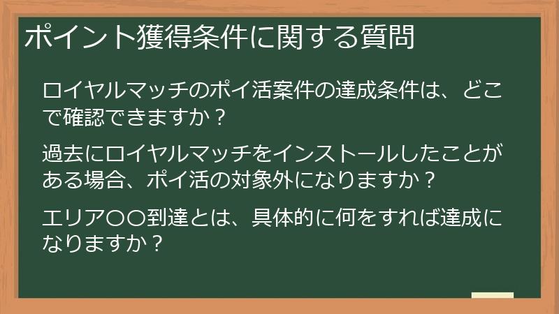 ポイント獲得条件に関する質問