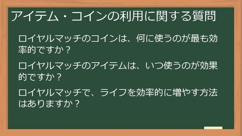 アイテム・コインの利用に関する質問