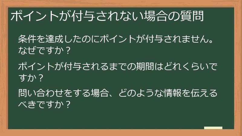 ポイントが付与されない場合の質問