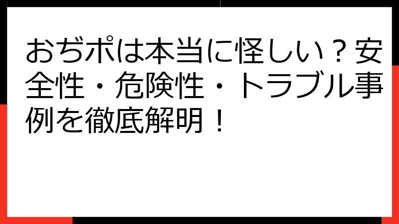 おぢポは本当に怪しい？安全性・危険性・トラブル事例を徹底解明！