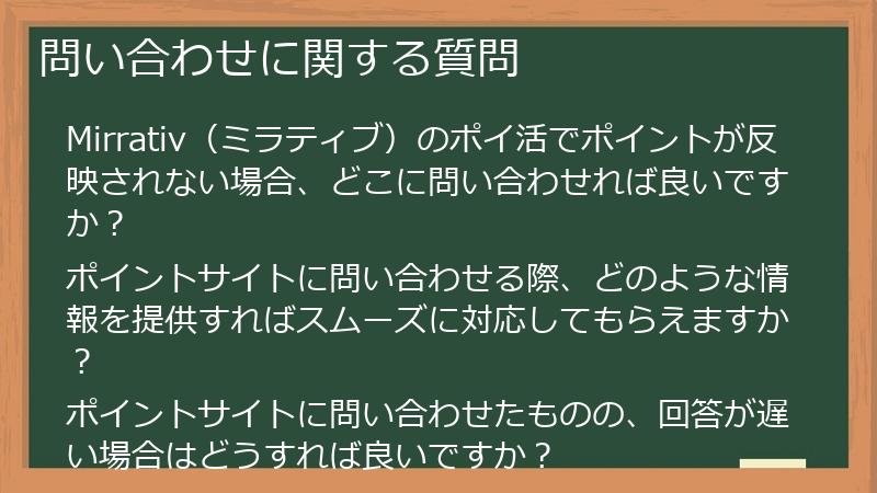 問い合わせに関する質問