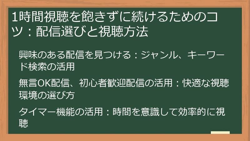 1時間視聴を飽きずに続けるためのコツ:配信選びと視聴方法