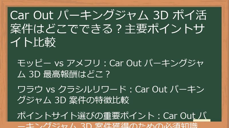 Car Out パーキングジャム 3D ポイ活案件はどこでできる？主要ポイントサイト比較