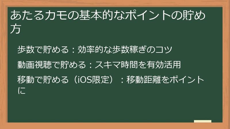あたるカモの基本的なポイントの貯め方