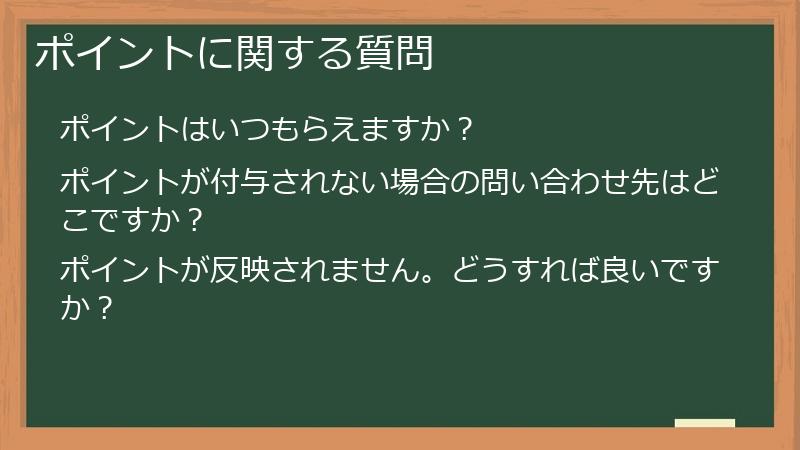ポイントに関する質問