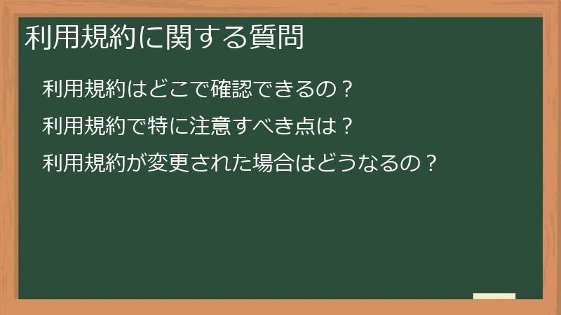 利用規約に関する質問
