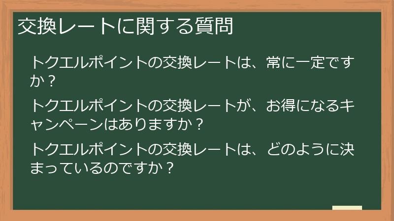交換レートに関する質問
