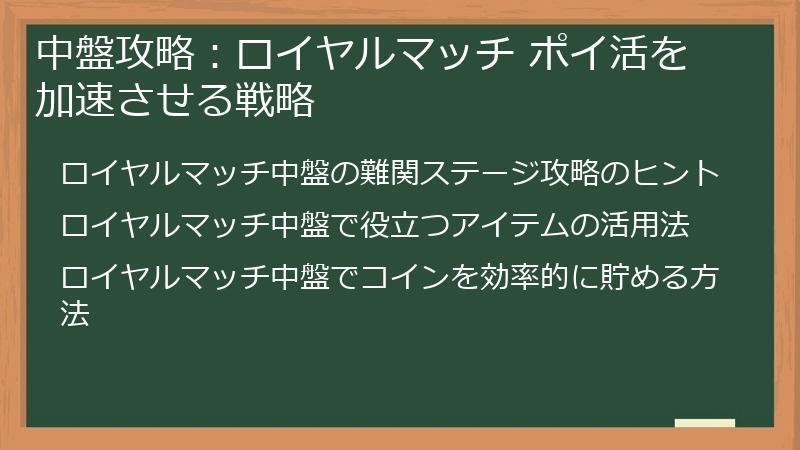 中盤攻略：ロイヤルマッチ ポイ活を加速させる戦略