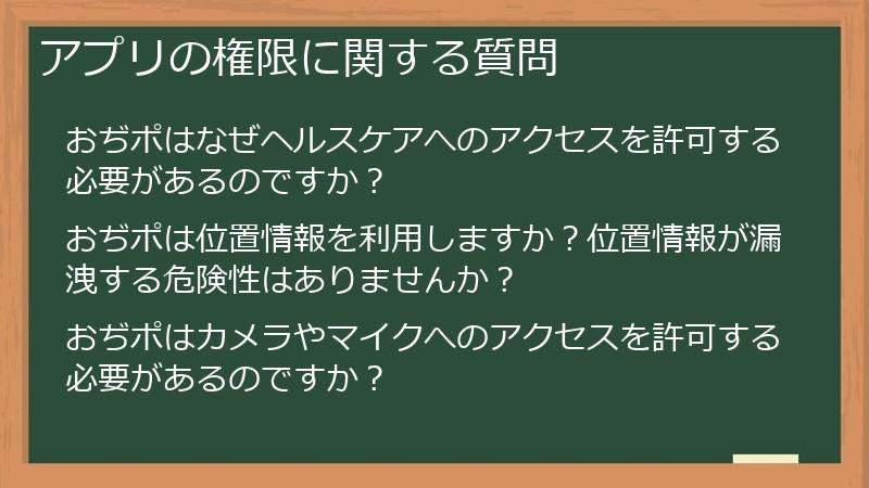 アプリの権限に関する質問