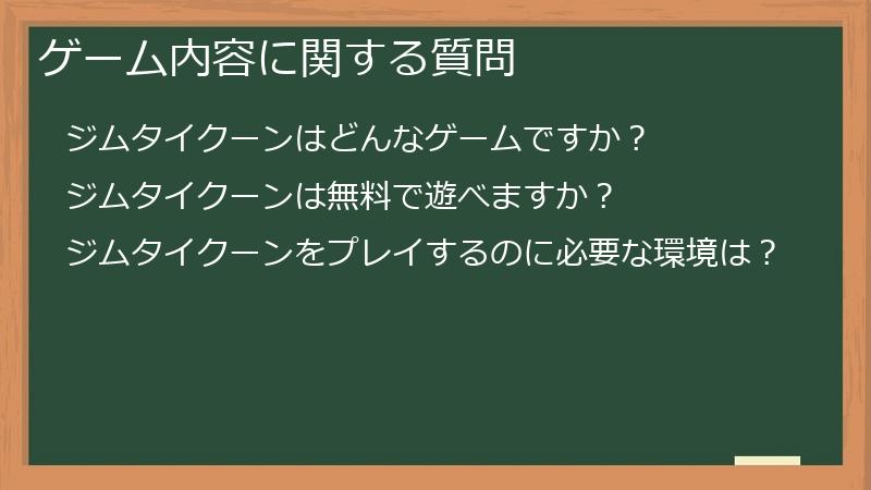 ゲーム内容に関する質問