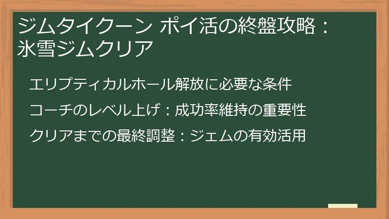 ジムタイクーン ポイ活の終盤攻略:氷雪ジムクリア