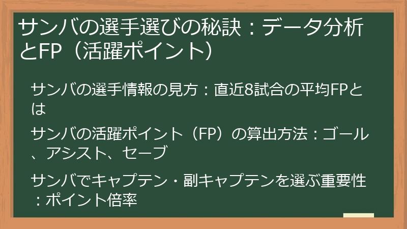 サンバの選手選びの秘訣：データ分析とFP（活躍ポイント）