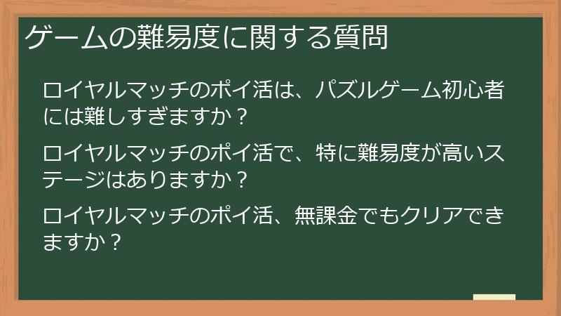 ゲームの難易度に関する質問