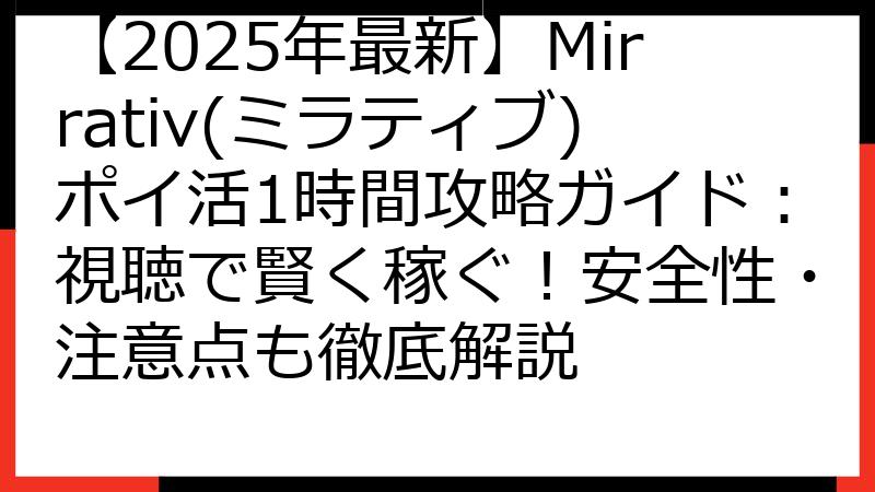【2025年最新】Mirrativ(ミラティブ)ポイ活1時間攻略ガイド：視聴で賢く稼ぐ！安全性・注意点も徹底解説
