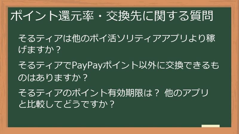 ポイント還元率・交換先に関する質問