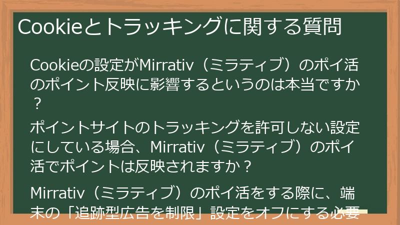 Cookieとトラッキングに関する質問