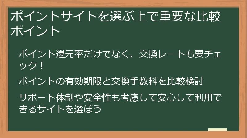 ポイントサイトを選ぶ上で重要な比較ポイント