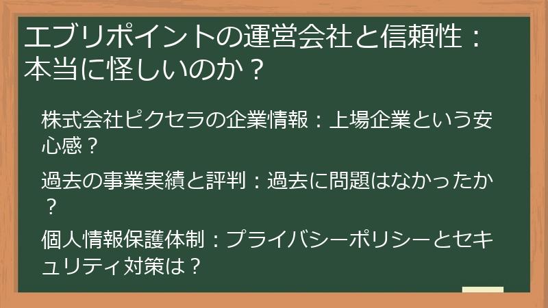 エブリポイントの運営会社と信頼性：本当に怪しいのか？