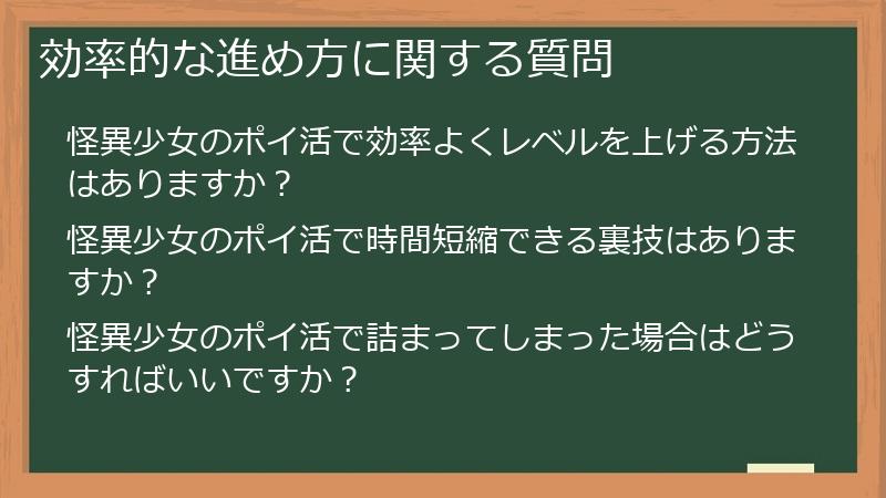 効率的な進め方に関する質問