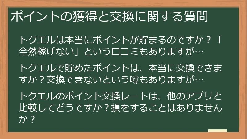 ポイントの獲得と交換に関する質問