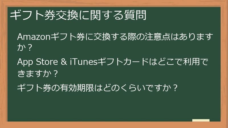 ギフト券交換に関する質問