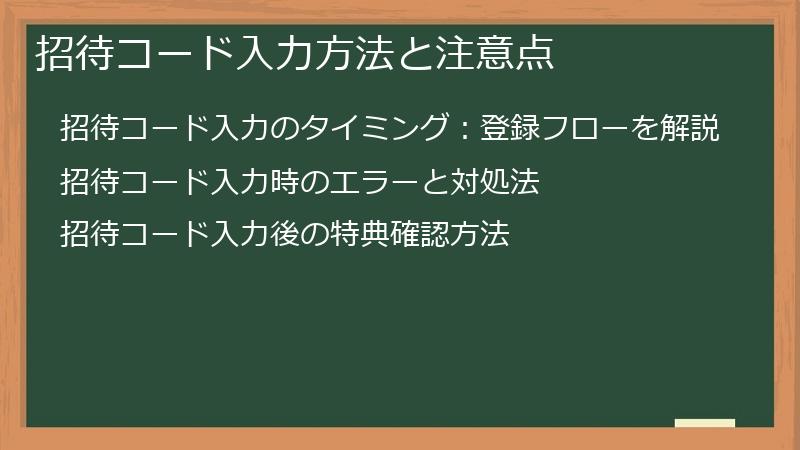 招待コード入力方法と注意点