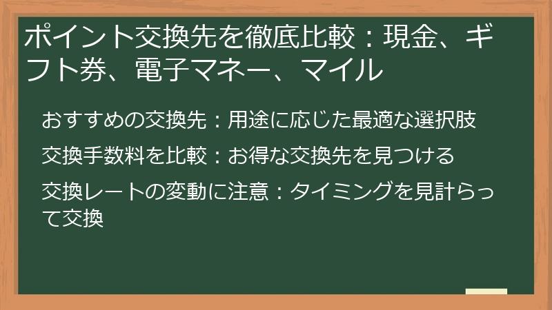 ポイント交換先を徹底比較:現金、ギフト券、電子マネー、マイル