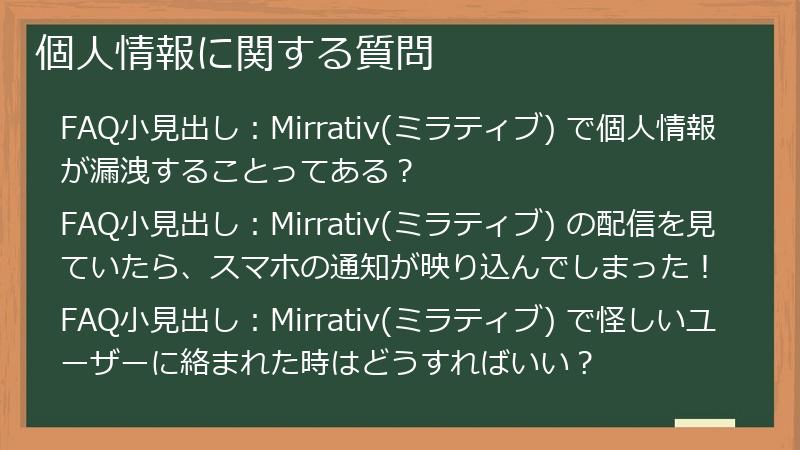 個人情報に関する質問