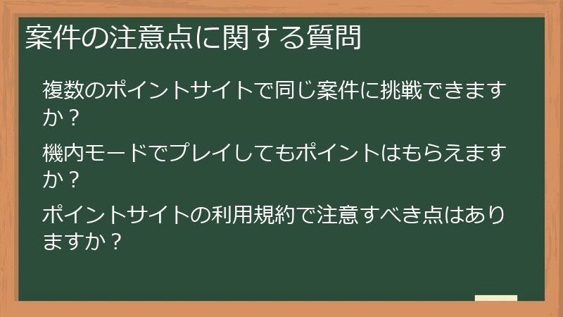 案件の注意点に関する質問
